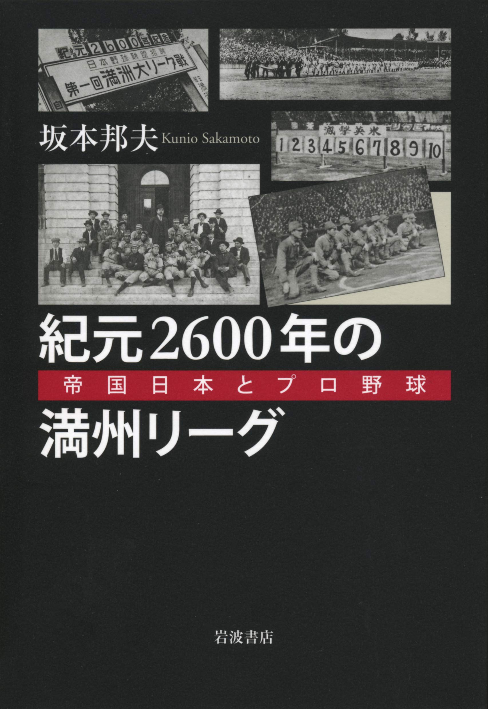 坂本邦夫『紀元2600年の満州リーグ—帝国日本とプロ野球』